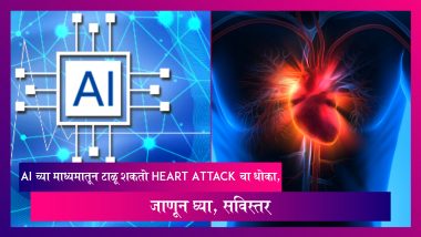 Heart Attack: AI च्या माध्यमातून टाळू शकतो Heart Attack चा धोका, वेळीच मिळणार उपचार